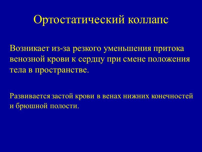 Ортостатический коллапс    Возникает из-за резкого уменьшения притока венозной крови к сердцу